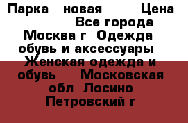 Парка , новая , 44 › Цена ­ 18 000 - Все города, Москва г. Одежда, обувь и аксессуары » Женская одежда и обувь   . Московская обл.,Лосино-Петровский г.